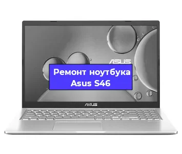 Замена жесткого диска на ноутбуке Asus S46 в Волгограде